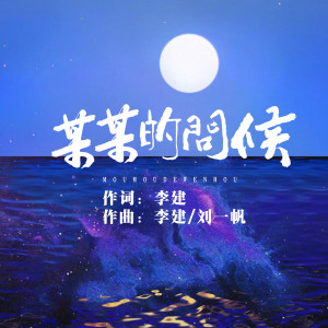 Album 某某的问候 from 李建