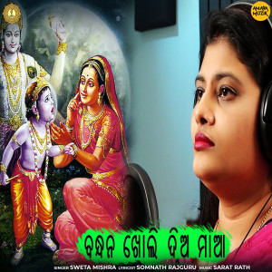 Listen to Bandhana Kholi Diya Maa song with lyrics from Sweta Mishra