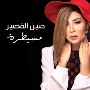 ดาวน์โหลดและฟังเพลง Mesaytara พร้อมเนื้อเพลงจาก Hanin Al Kassir