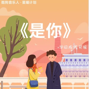 Listen to 是你 (cover: 梦然) (完整版) song with lyrics from 蛋黄音乐联合工作室