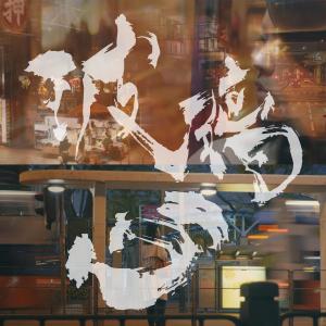 Album Bo Li Xin from 带菌者乐队