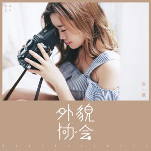 收聽徐薇的外貌協會 (伴奏)歌詞歌曲