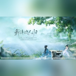 Listen to 我待故人归 (伴奏) song with lyrics from 慕真