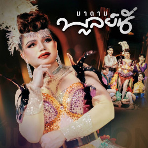 ดาวน์โหลดและฟังเพลง มาดามบูลย์นี่ พร้อมเนื้อเพลงจาก ไพบูลย์ แสงเดือน