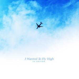 유하연的专辑I Wanted To Fly High