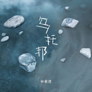 Listen to 乌托邦 song with lyrics from 渡