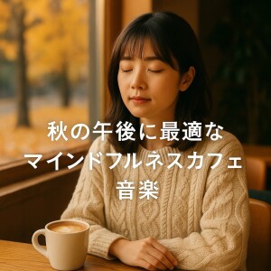 Dengarkan 瞑想とマインドフルネスのための禅雨音風景 lagu dari Various Artists dengan lirik