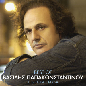 Vasilis Papakonstadinou的專輯Best of Vasilis Papakonstadinou - Telia ke Pavla