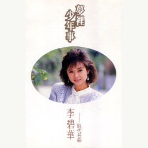 Listen to 純純的愛 song with lyrics from Lilian Lee (李碧华)
