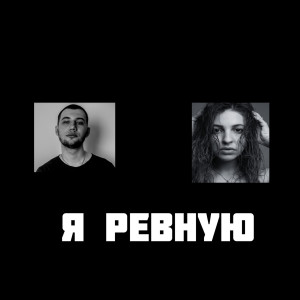 Listen to Я ревную song with lyrics from Dezz
