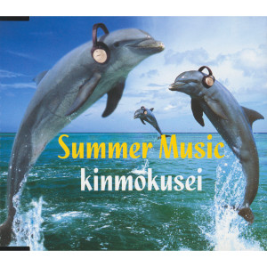 อัลบัม SUMMER MUSIC ศิลปิน キンモクセイ