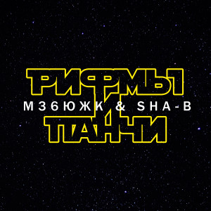 收聽М36ЮЖК的Рифмы и панчи歌詞歌曲