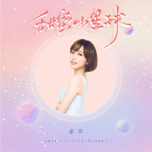 Listen to 甜蜜小星球 song with lyrics from Kym Jin (金莎)