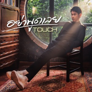 ดาวน์โหลดและฟังเพลง อย่าพูดเลย พร้อมเนื้อเพลงจาก ทัช ณ ตะกั่วทุ่ง