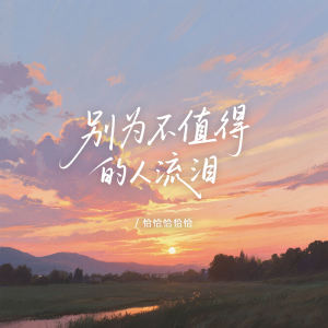 Album 别为不值得的人流泪 from 恰恰恰恰恰