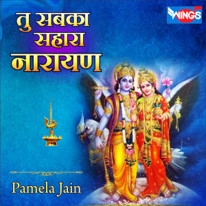 Dengarkan lagu तू सबका सहारा नारायण (Vishnu Bhajan) nyanyian Pamela Jain dengan lirik