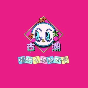 Listen to 唱什么你都不爱 (完整版) song with lyrics from 盐与树与鼠