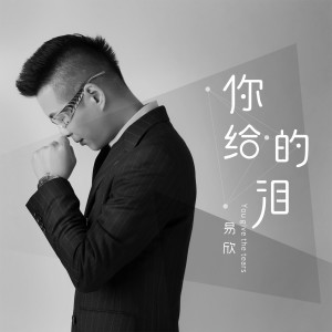 Listen to 你给的泪 song with lyrics from 易欣