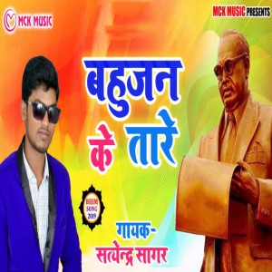 Listen to Bahujan Ke Tare song with lyrics from Satendra Sagar