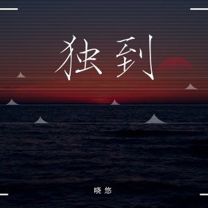 收聽曉悠的怪這時間 (完整版)歌詞歌曲