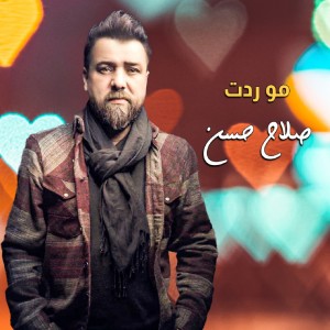 收聽Salah Hassan的Mo Redet歌詞歌曲