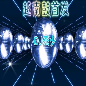 ดาวน์โหลดและฟังเพลง 越南鼓（电流） พร้อมเนื้อเพลงจาก 小阿杰
