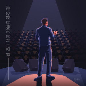 Listen to Life is Beautiful (Prod. 호세) song with lyrics from ChangK