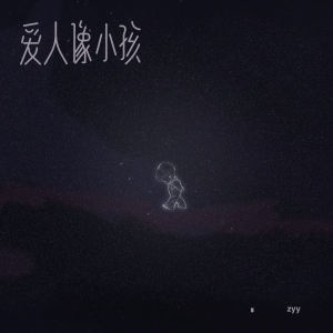 收听zyy的爱人像小孩 (说唱版伴奏)歌词歌曲
