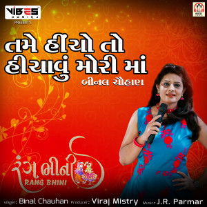 Listen to Tame Hincho To Hinchavu Mori Maa song with lyrics from Binal Chauhan