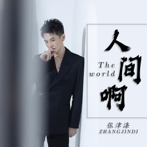 Album 人间啊 from 张津涤