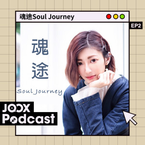收聽黃樂欣 Chaelia的EP2 - 好人品偏偏生肺癌？壓抑情緒係致病根源歌詞歌曲