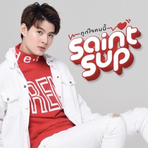 อัลบัม ถูกใจคนนี้ (I crush on you) ศิลปิน Saintsup