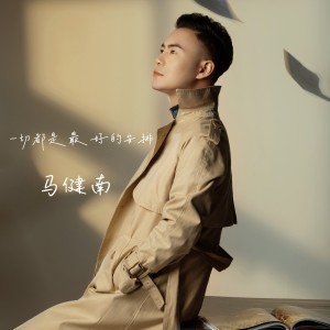Album 一切都是最好的安排 from 马健南
