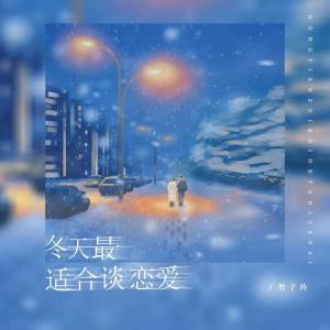 冬天最适合谈恋爱 dari 贺子玲
