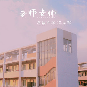 Listen to 老师老师 song with lyrics from 万能和弦
