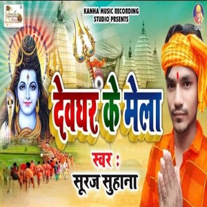 收聽Suraj Suhana的Devghar Ke Mela歌詞歌曲