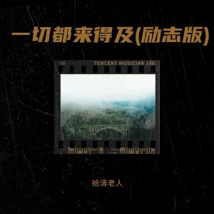 收聽拾清老人的一切都來得及(勵志版) (完整版)歌詞歌曲