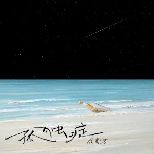Dengarkan 孤独症 lagu dari 向晓雪 dengan lirik