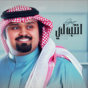 Listen to انتبه لي song with lyrics from بندر بن عوير