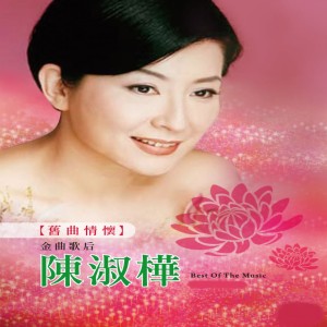 Album 旧曲情怀 from Chan Sarah (陈淑桦)