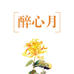 收聽縴夫諾諾的醉心月歌詞歌曲