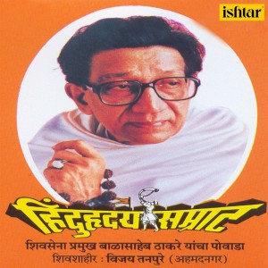 อัลบัม Hindu Hriday Samrat- Shivsena Pramukh Balasaheb Thakare Yancha Powada ศิลปิน Vijay Tanpure