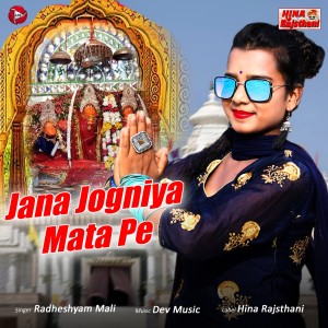 收聽Radheshyam Mali的Jana Jogniya Mata Pe歌詞歌曲