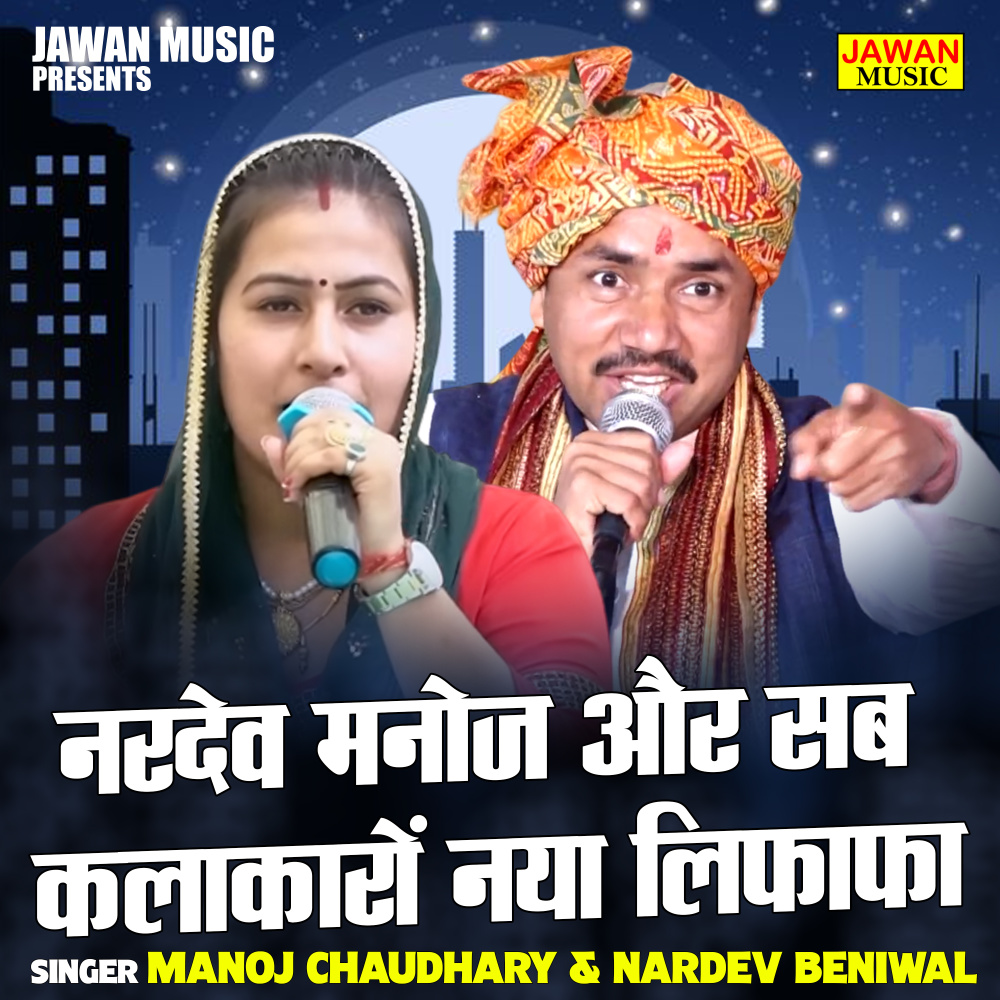 Nardev Manoj Aur Sab Kalakaron Naya Lifafa (Hindi)