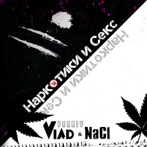 Album Наркотики и секс from Yarkiy Vlad