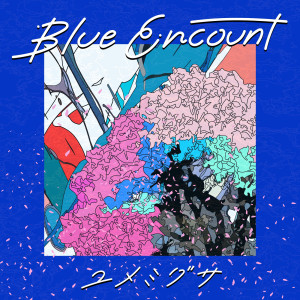 收聽BLUE ENCOUNT的ユメミグサ歌詞歌曲