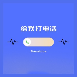 Dengarkan lagu 给我打电话 nyanyian Sasablue dengan lirik