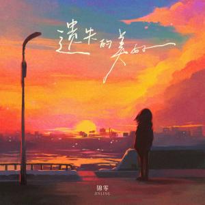 錦零的專輯遺失的美好