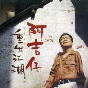Album 重出江湖 oleh A Jizai