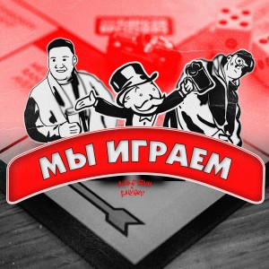 收聽Aidar BMM的Мы играем歌詞歌曲